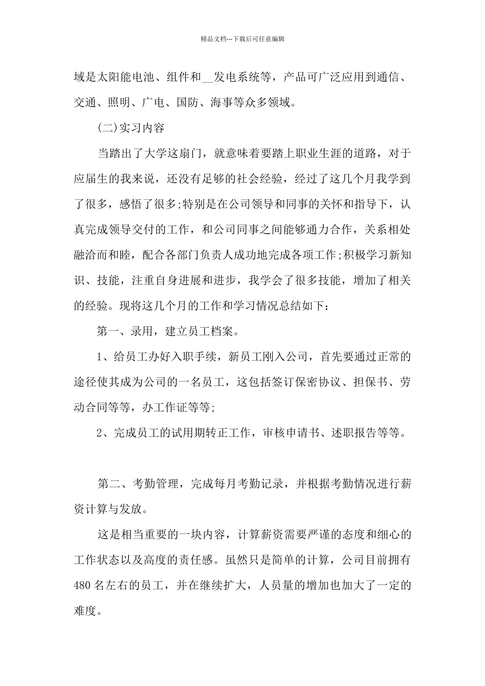 2024年人力资源实习报告5篇_第2页