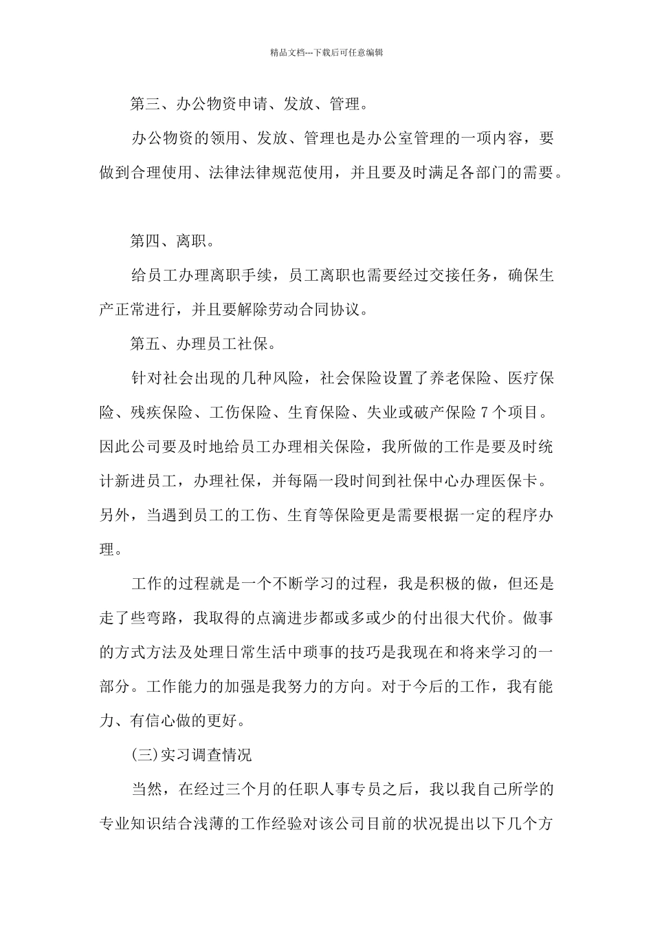 2024年人力资源实习报告5篇_第3页