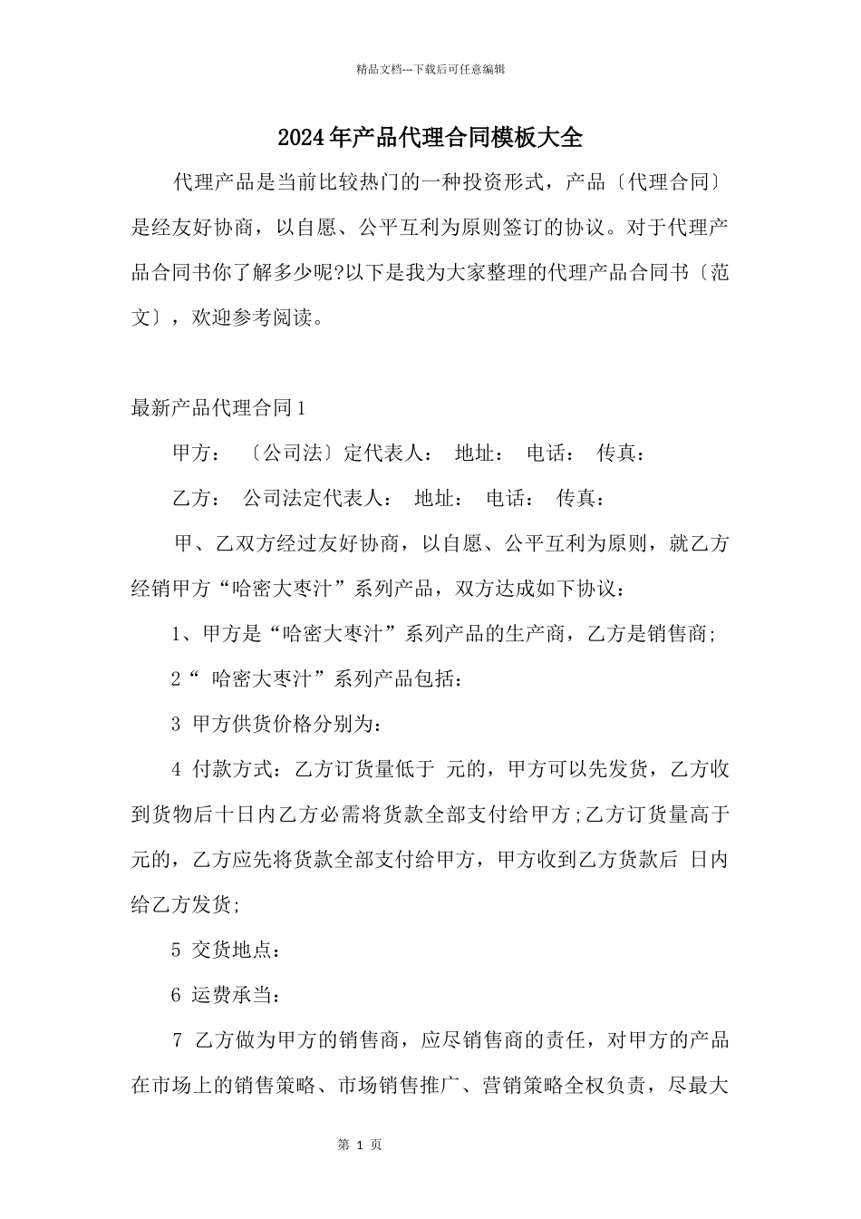 2024年产品代理合同模板大全_第1页