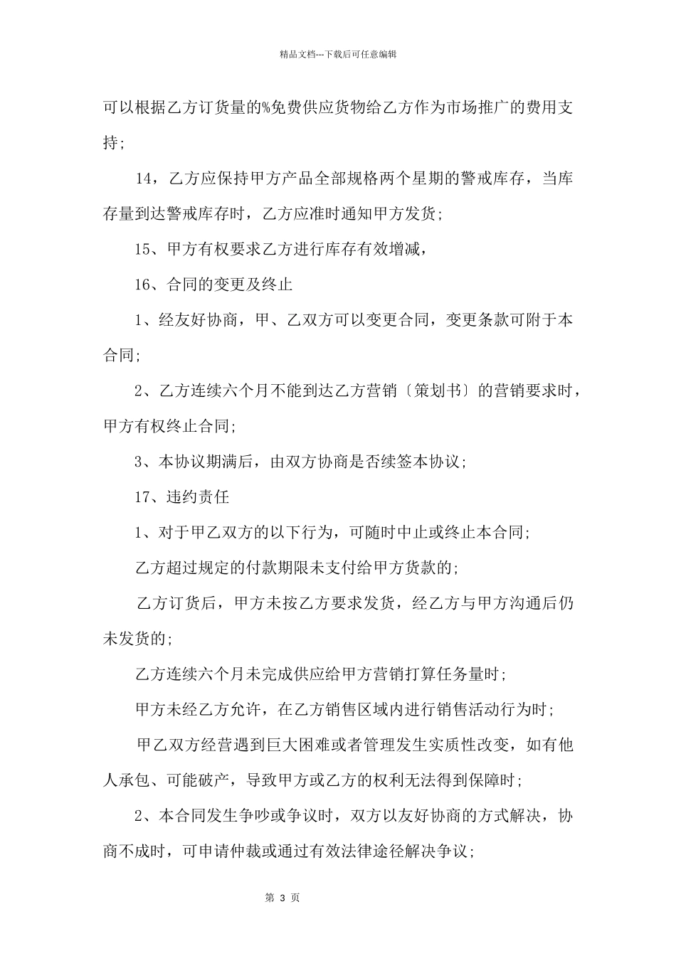 2024年产品代理合同模板大全_第3页