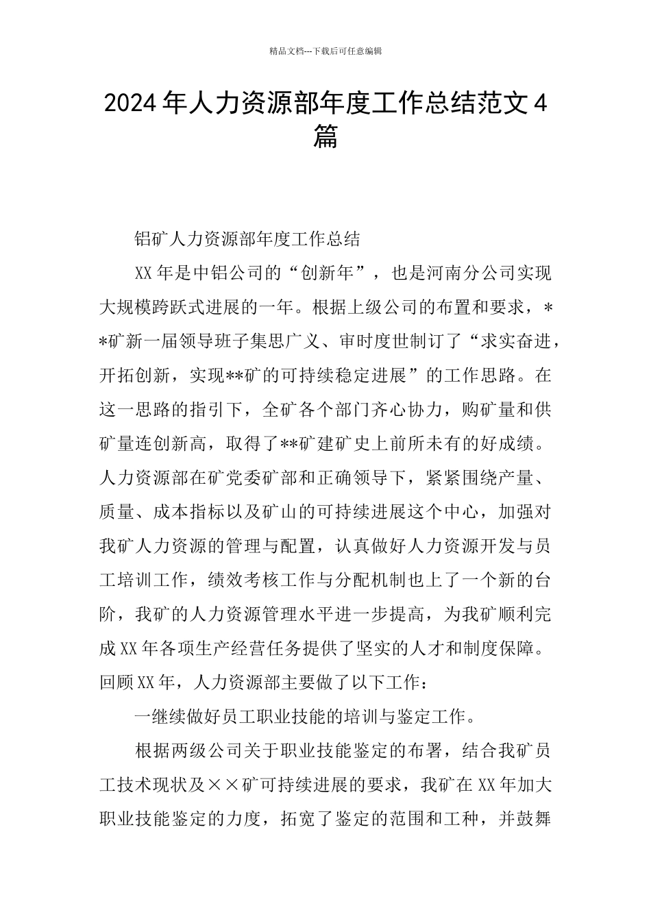 2024年人力资源部年度工作总结范文4篇_第1页