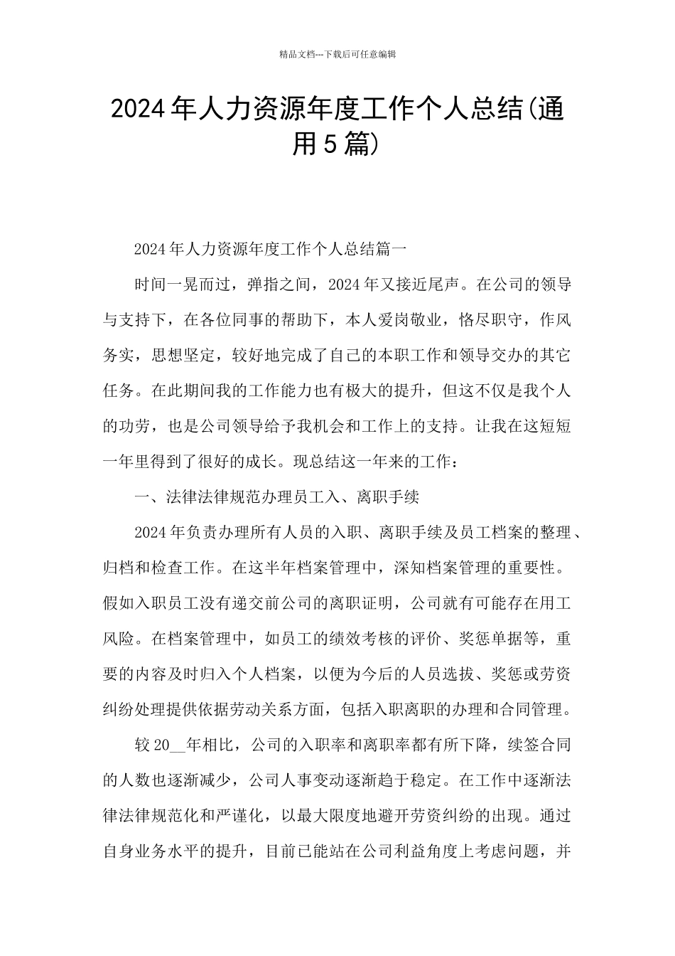 2024年人力资源年度工作个人总结_第1页