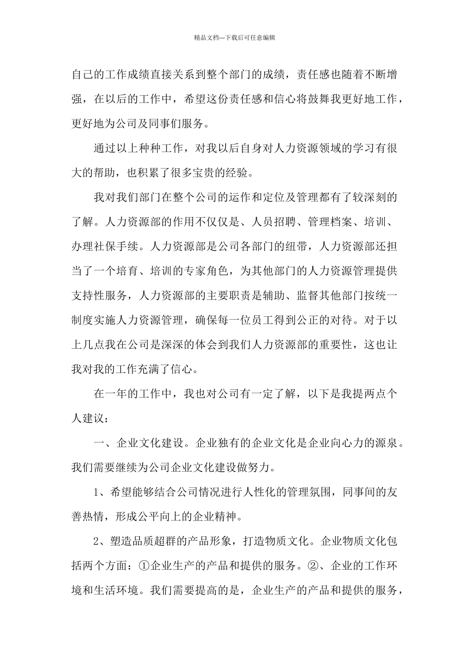 2024年人力资源年度工作个人总结_第3页