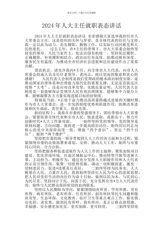 2024年人大主任就职表态讲话