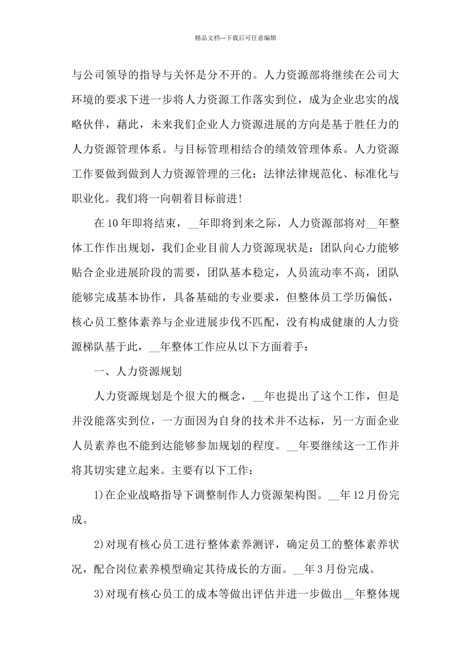 2024年人力资源部工作计划_第3页