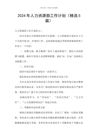 2024年人力资源部工作计划