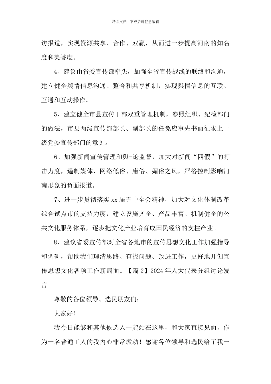 2024年人大代表分组讨论发言_第3页