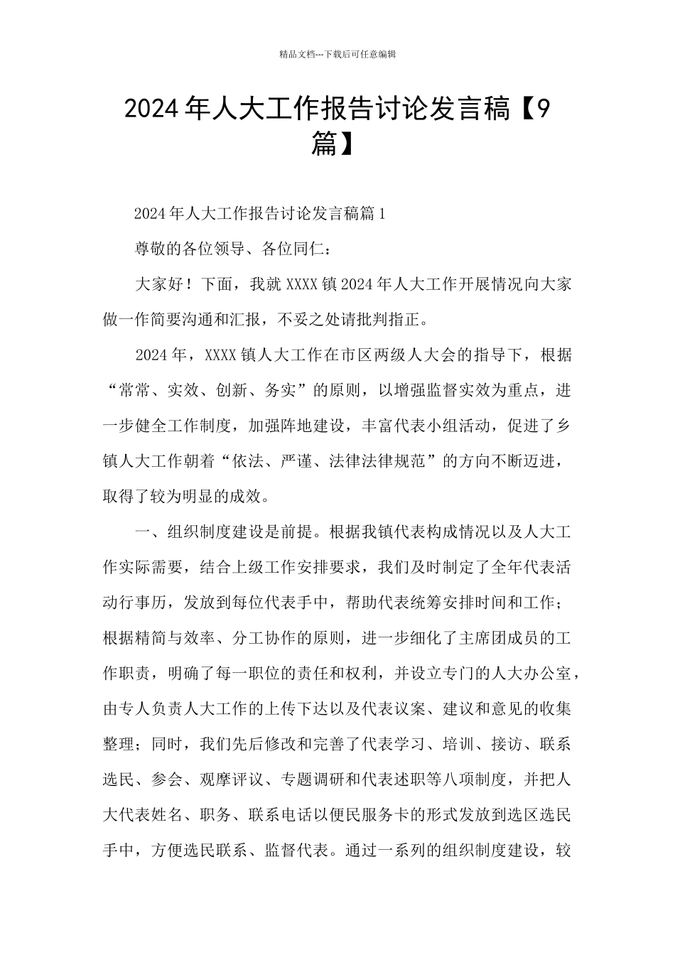 2024年人大工作报告讨论发言稿_第1页