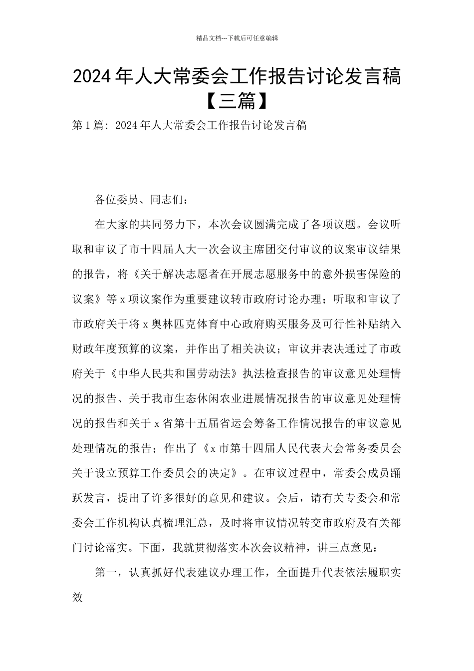 2024年人大常委会工作报告讨论发言稿_第1页