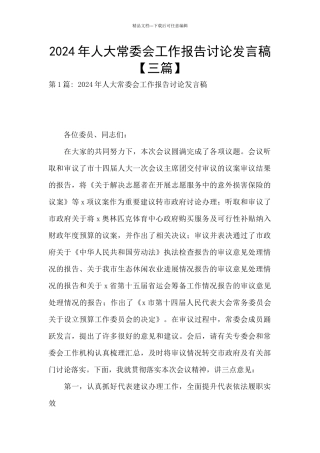 2024年人大常委会工作报告讨论发言稿