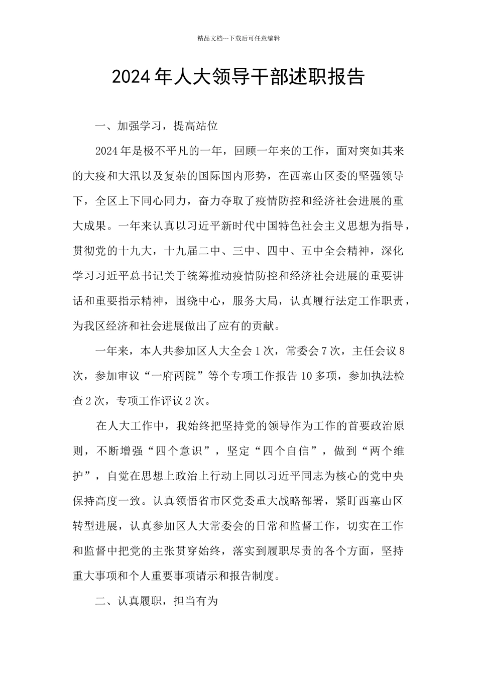 2024年人大领导干部述职报告_第1页