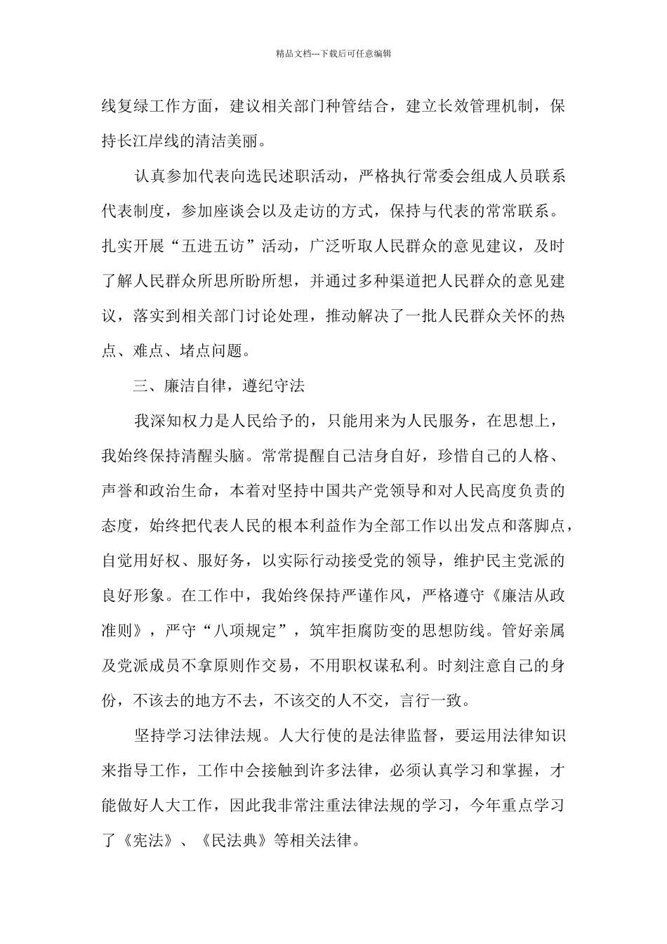 2024年人大领导干部述职报告_第3页