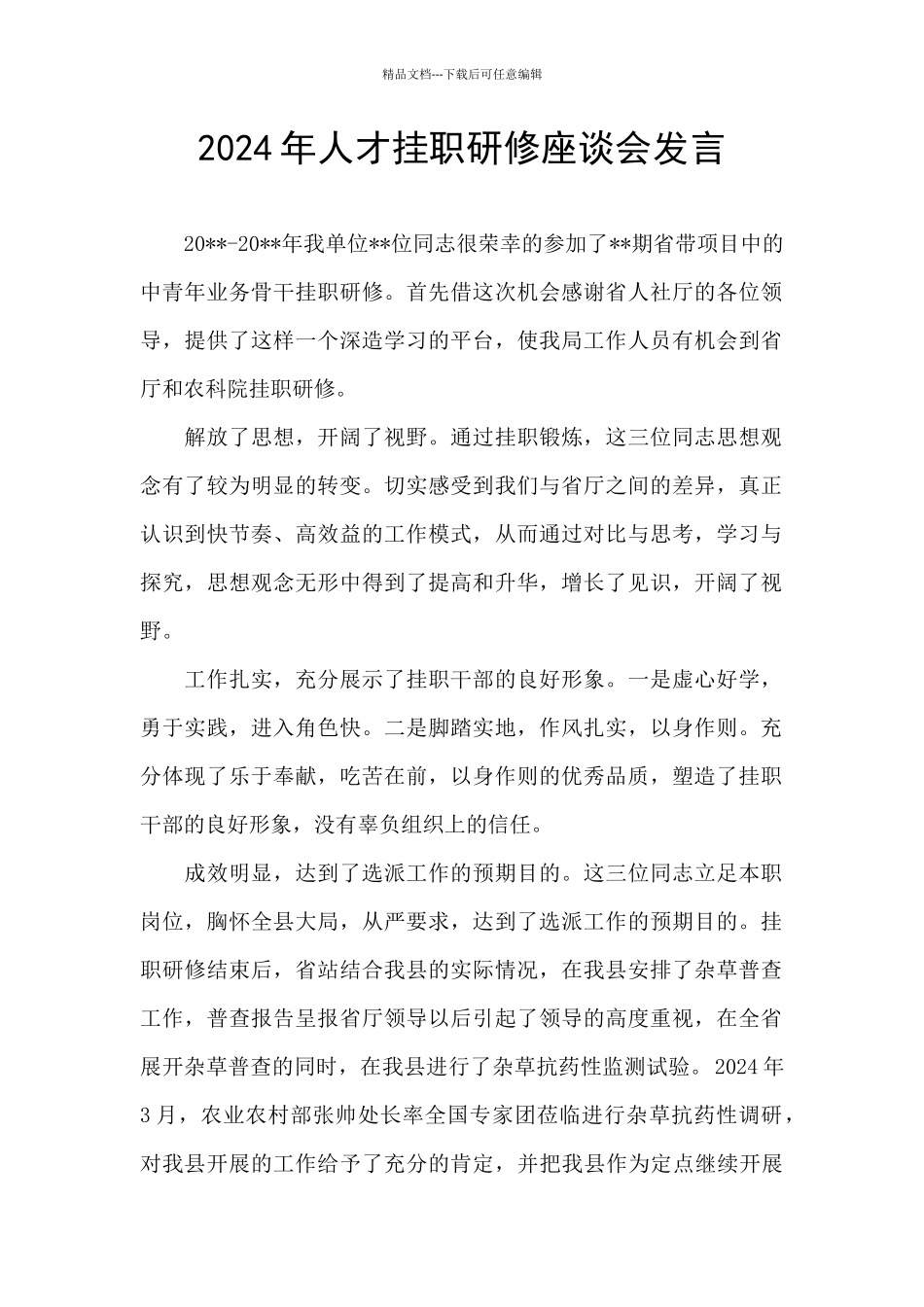 2024年人才挂职研修座谈会发言_第1页