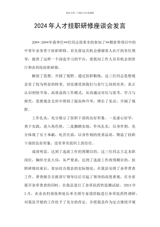 2024年人才挂职研修座谈会发言