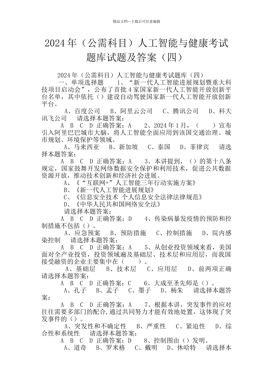 2024年人工智能与健康考试题库试题及答案(四)_第1页