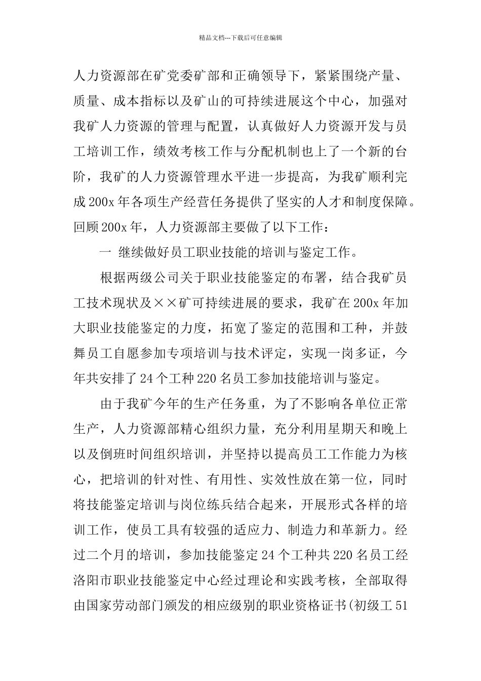 2024年人力资源年度工作总结范文4篇_第3页