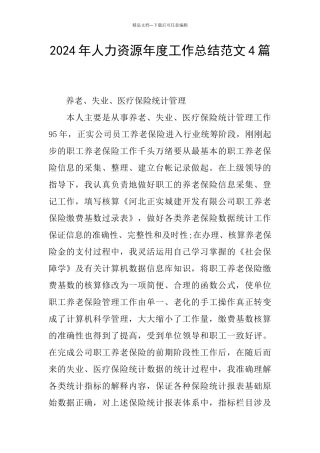 2024年人力资源年度工作总结范文4篇