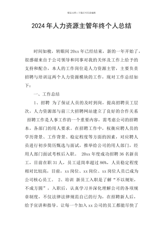 2024年人力资源主管年终个人总结