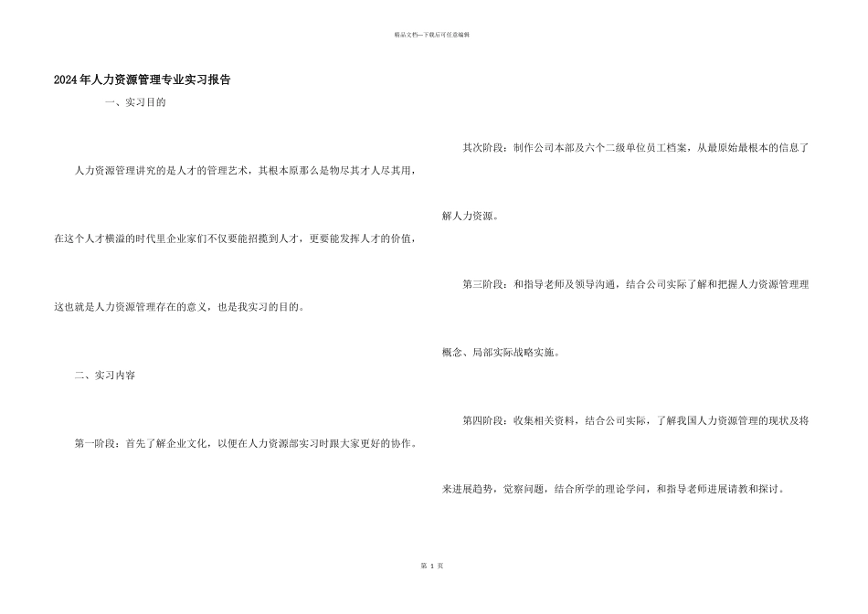 2024年人力资源管理专业实习报告_第1页
