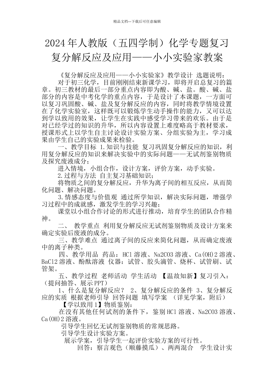 2024年人教版化学专题复习复分解反应及应用——小小实验家教案_第1页