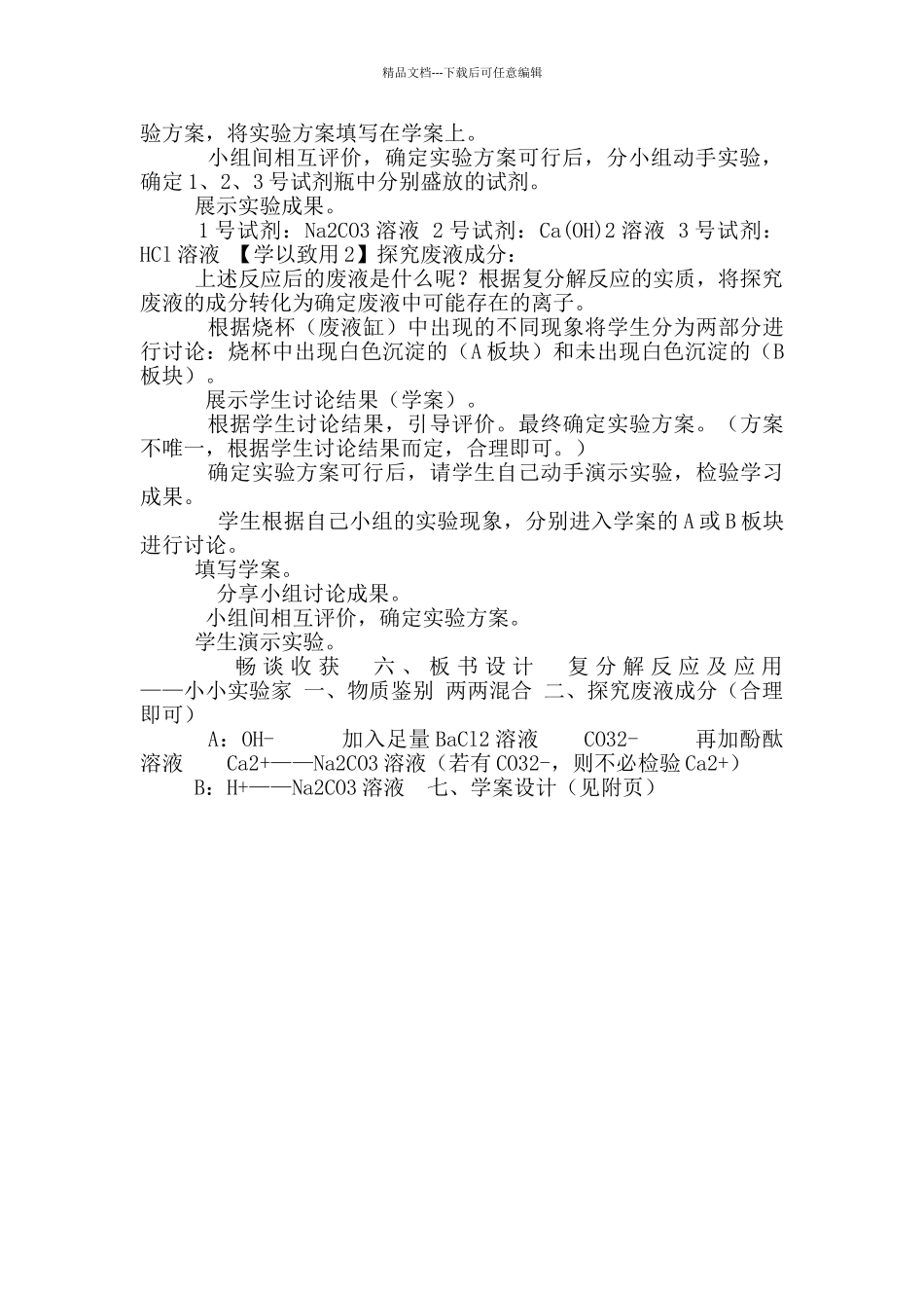 2024年人教版化学专题复习复分解反应及应用——小小实验家教案_第2页