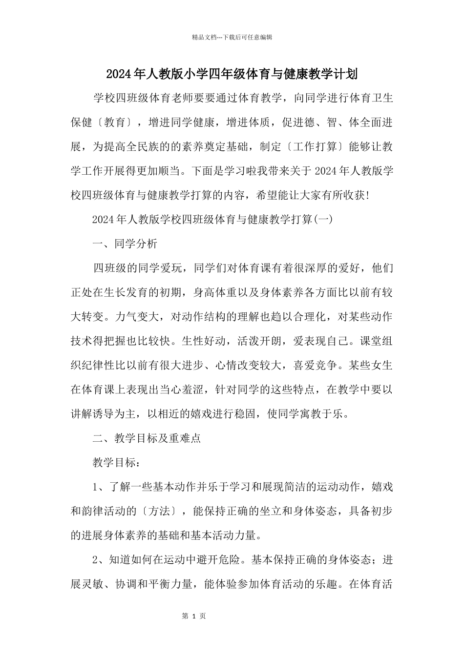 2024年人教版小学四年级体育与健康教学计划_第1页