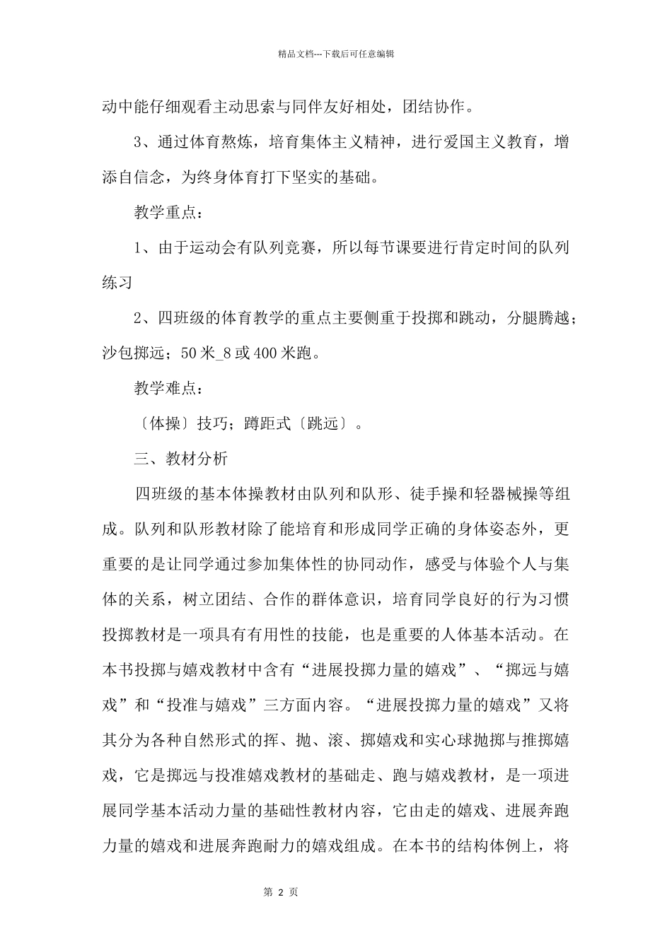 2024年人教版小学四年级体育与健康教学计划_第2页