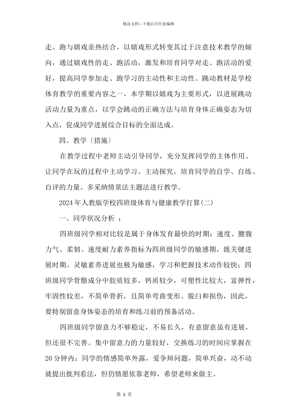 2024年人教版小学四年级体育与健康教学计划_第3页