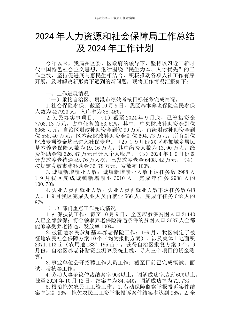 2024年人力资源和社会保障局工作总结及2024年工作计划_第1页