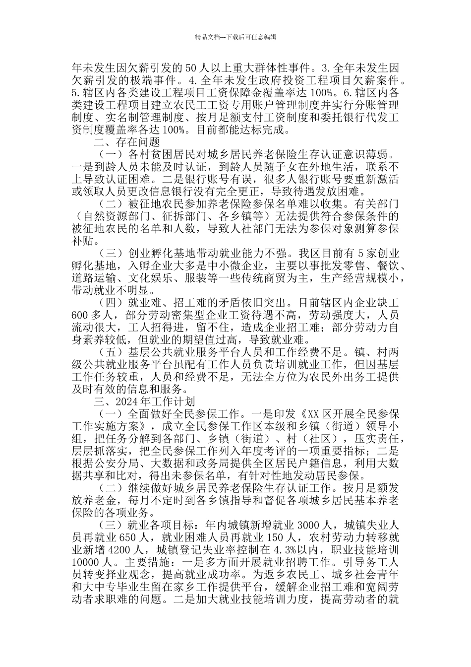 2024年人力资源和社会保障局工作总结及2024年工作计划_第2页