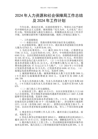 2024年人力资源和社会保障局工作总结及2024年工作计划