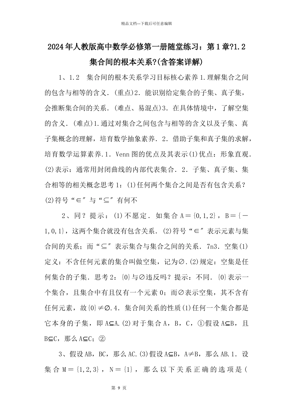 2024年人教版高中数学必修第一册随堂练习：第1章《1.2集合间的基本关系》_第1页