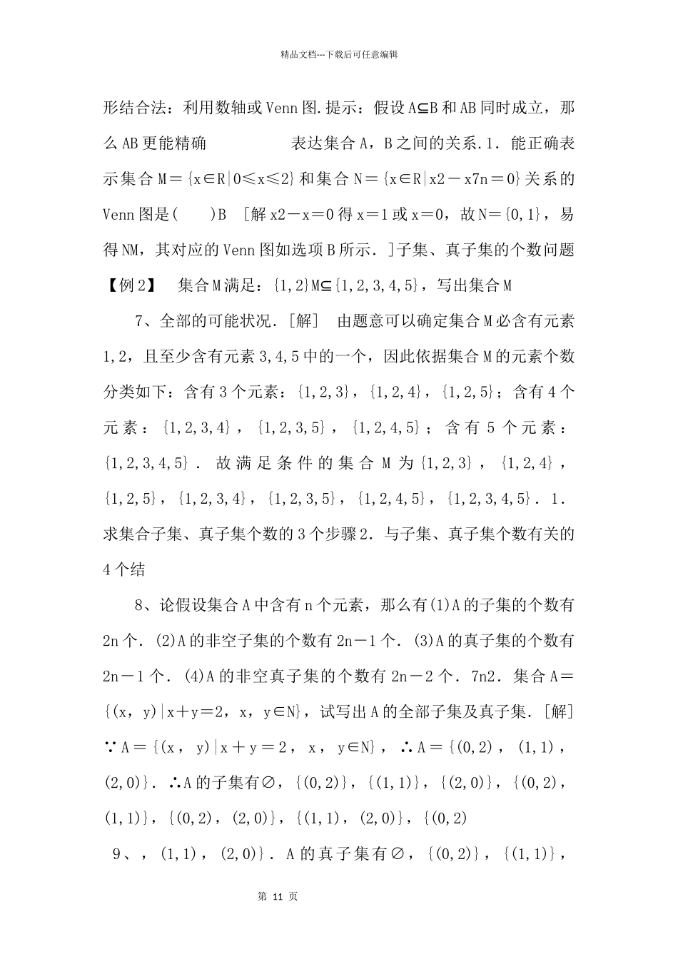 2024年人教版高中数学必修第一册随堂练习：第1章《1.2集合间的基本关系》_第3页