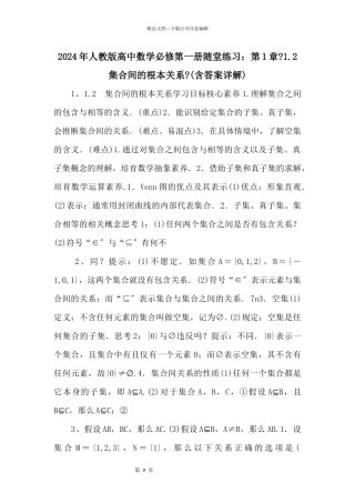 2024年人教版高中数学必修第一册随堂练习：第1章《1.2集合间的基本关系》
