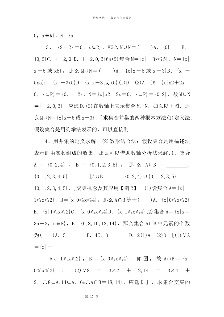 2024年人教版高中数学必修第一册随堂练习：第1章《1.3第1课时并集与交集》_第2页