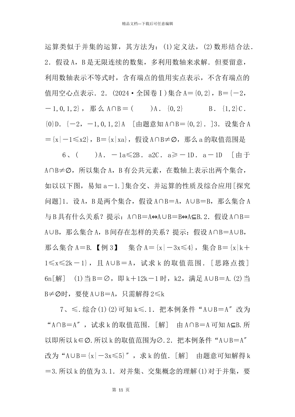 2024年人教版高中数学必修第一册随堂练习：第1章《1.3第1课时并集与交集》_第3页