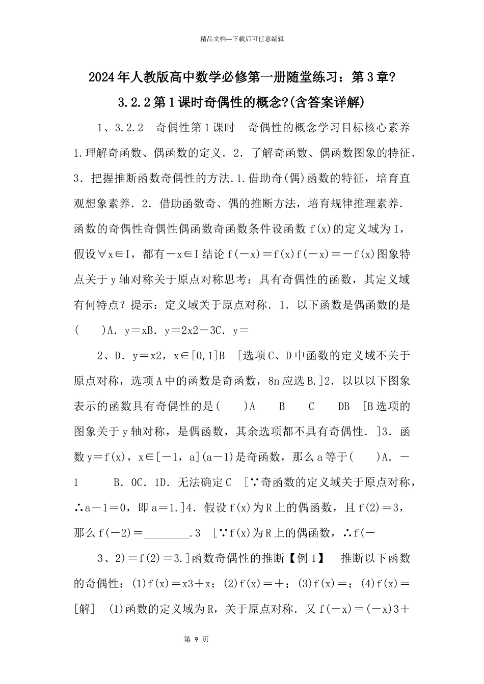 2024年人教版高中数学必修第一册随堂练习：第3章《3.2.2第1课时奇偶性的概念》_第1页