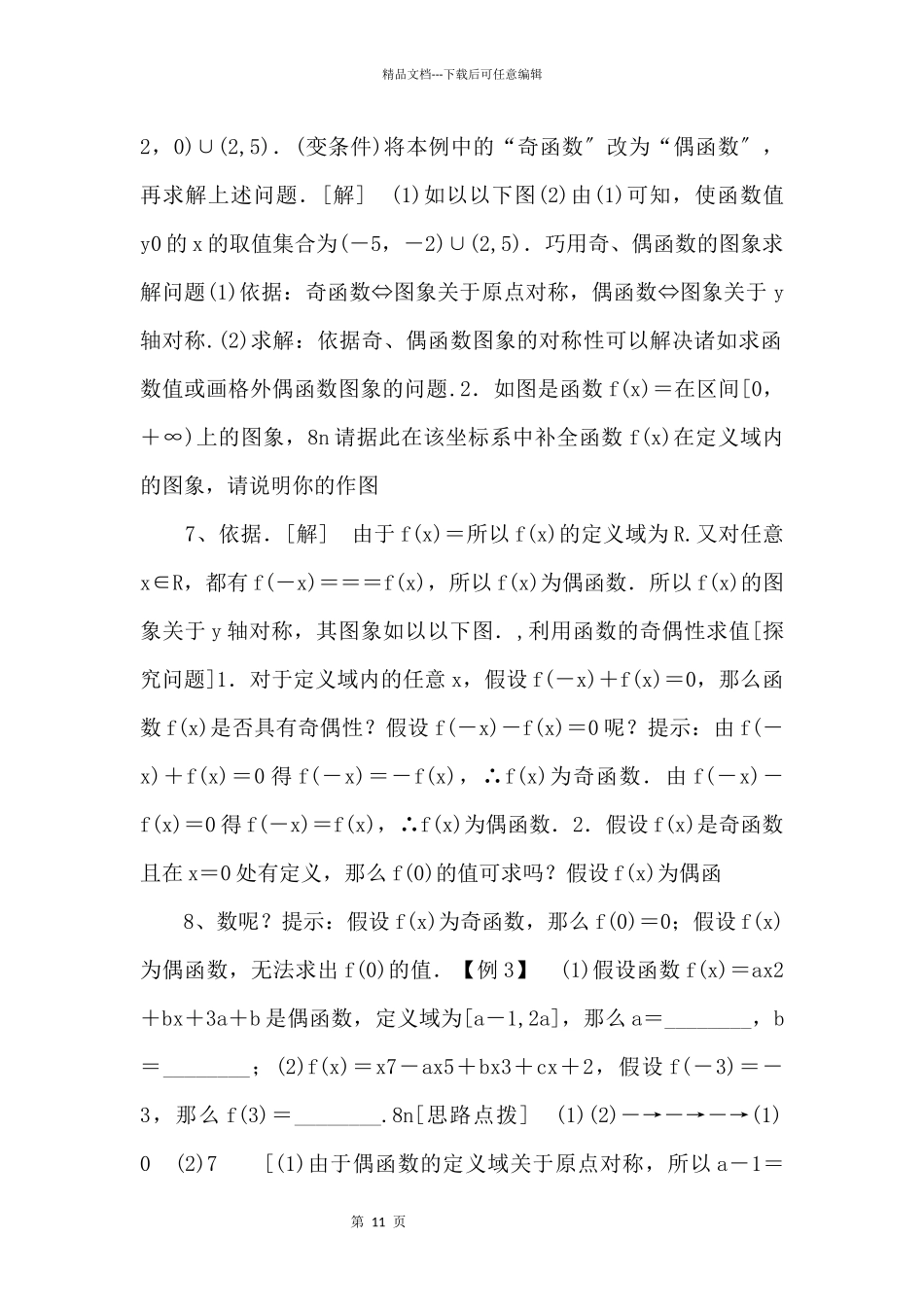 2024年人教版高中数学必修第一册随堂练习：第3章《3.2.2第1课时奇偶性的概念》_第3页