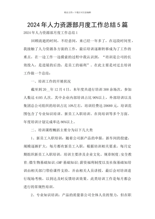 2024年人力资源部月度工作总结5篇