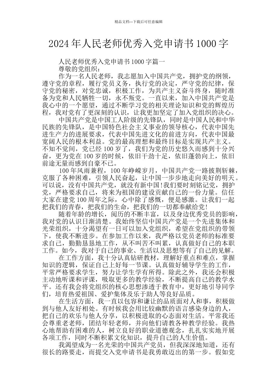 2024年人民教师优秀入党申请书1000字_第1页