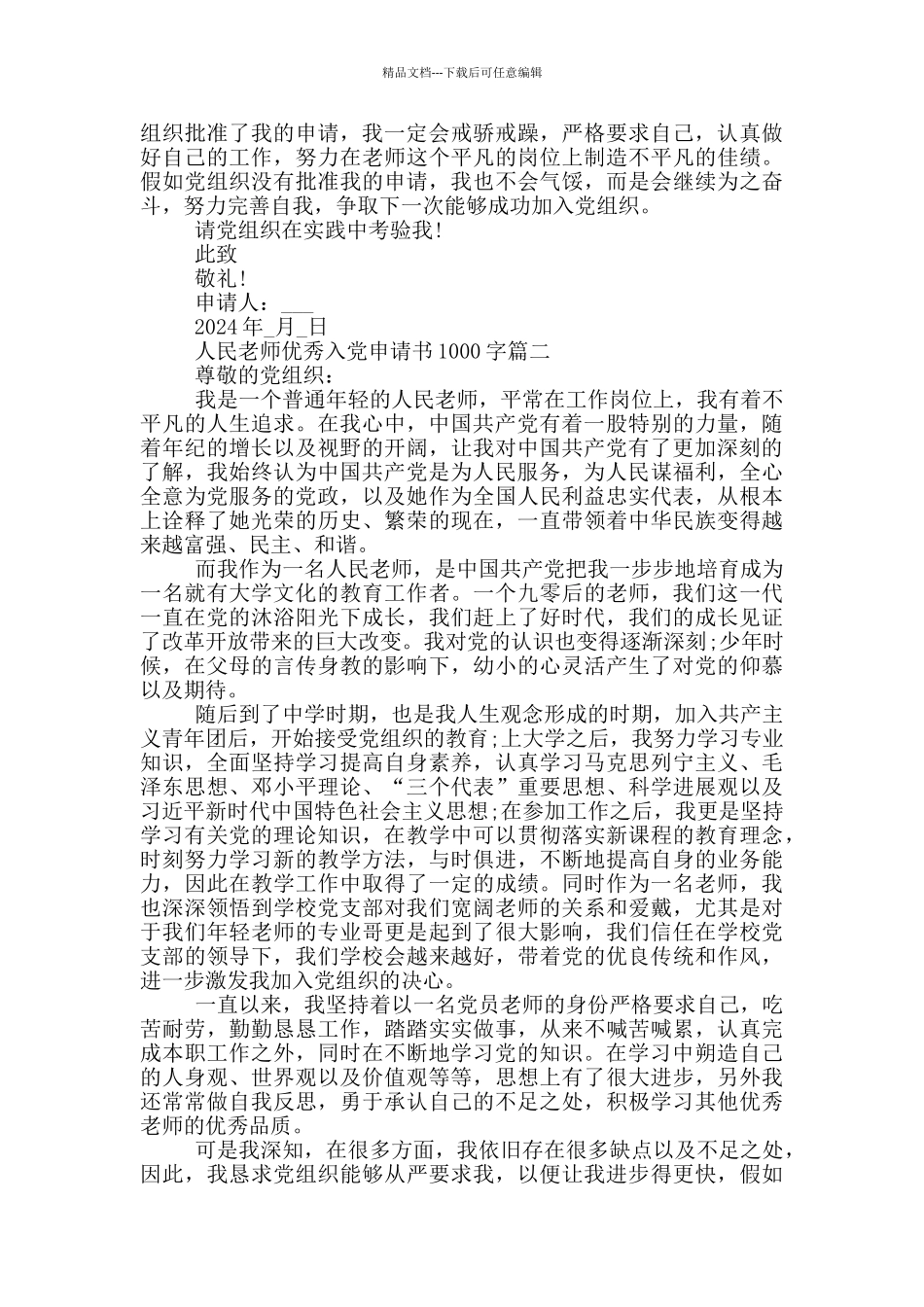 2024年人民教师优秀入党申请书1000字_第2页