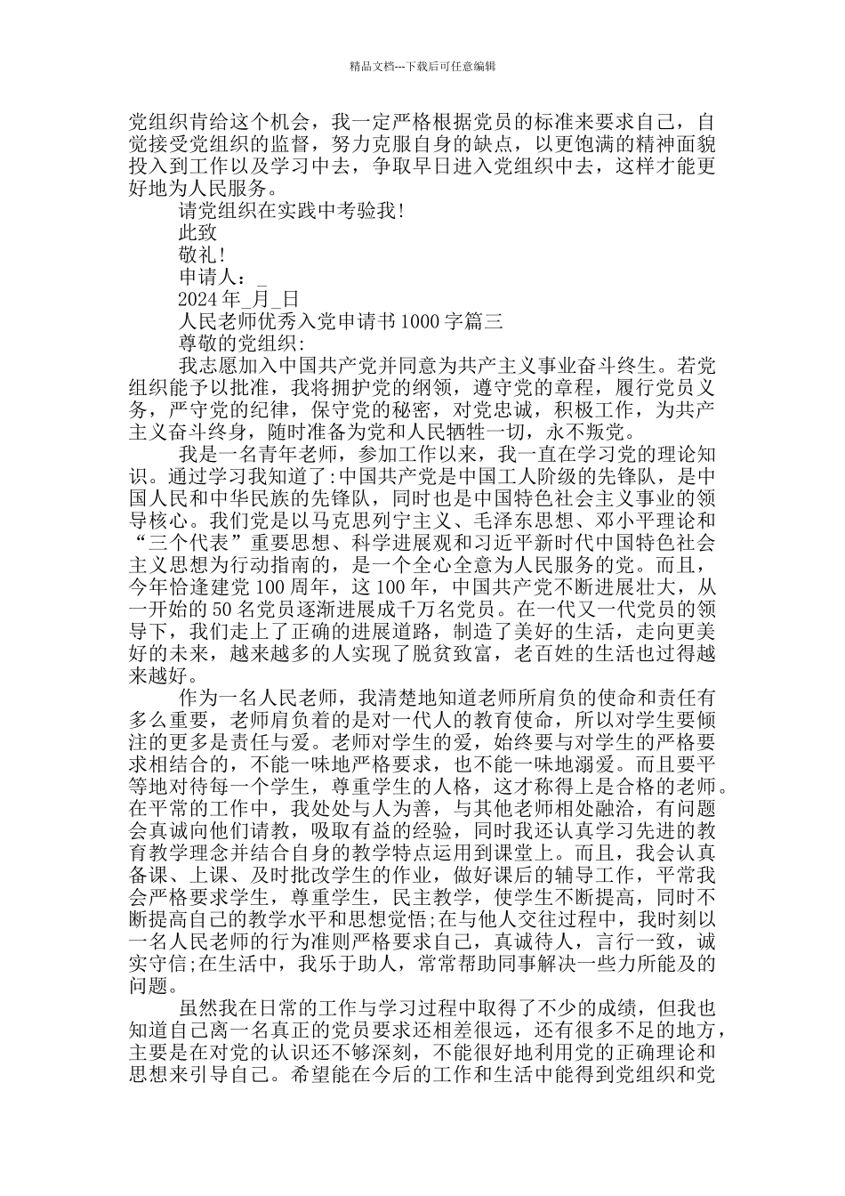 2024年人民教师优秀入党申请书1000字_第3页