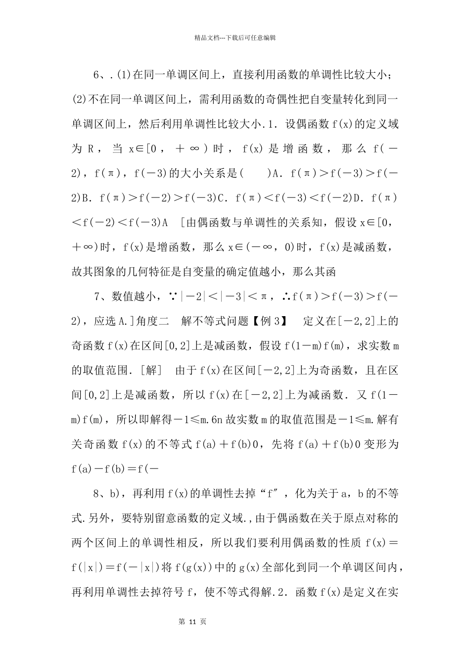 2024年人教版高中数学必修第一册随堂练习：第3章《3.2.2第2课时奇偶性的应用》_第3页