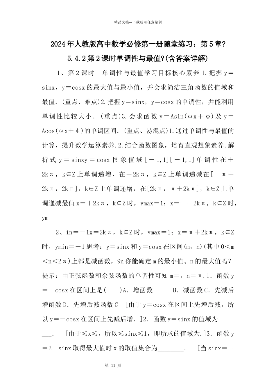 2024年人教版高中数学必修第一册随堂练习：第5章《5.4.2第2课时单调性与最值》_第1页