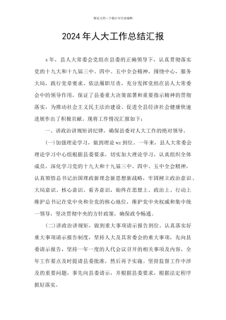 2024年人大工作总结汇报