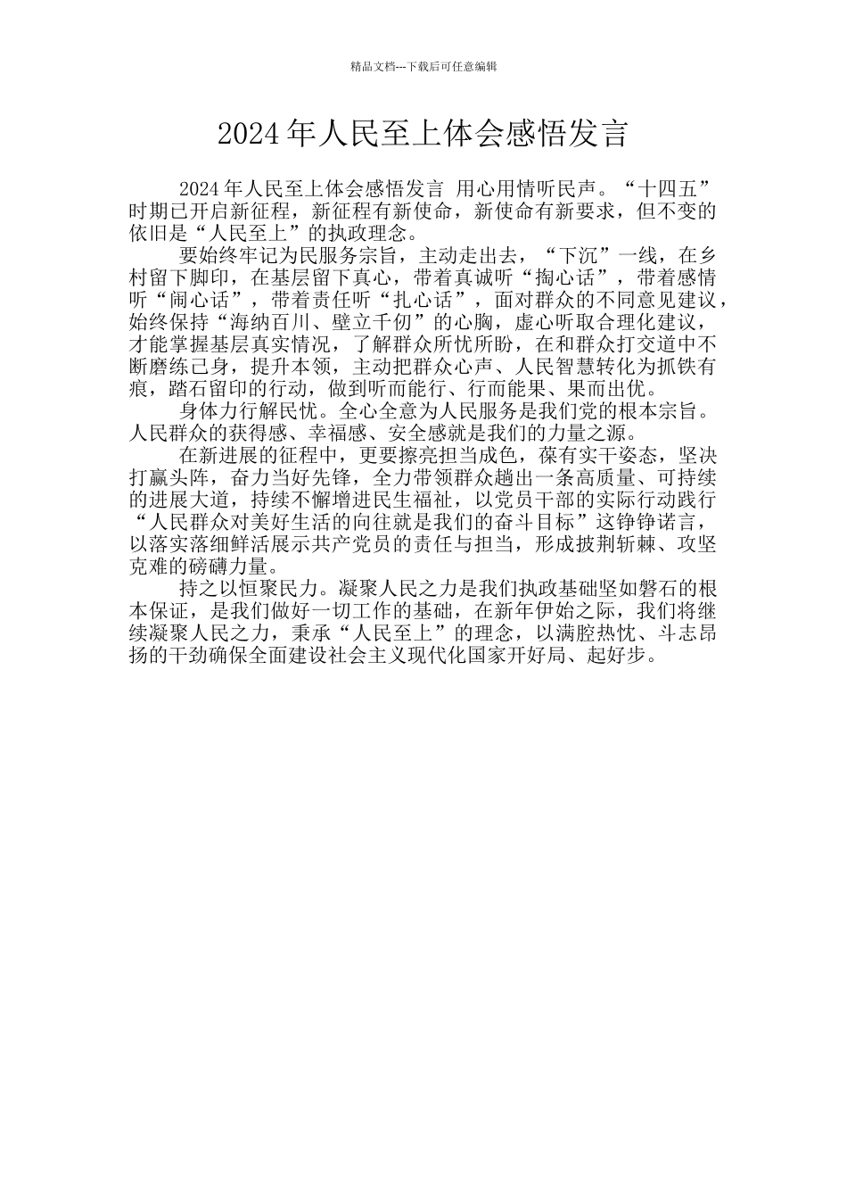 2024年人民至上体会感悟发言_第1页