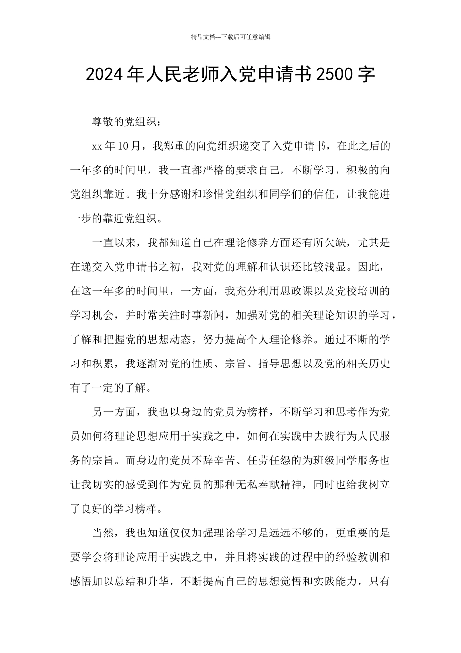 2024年人民教师入党申请书2500字_第1页