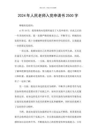 2024年人民教师入党申请书2500字