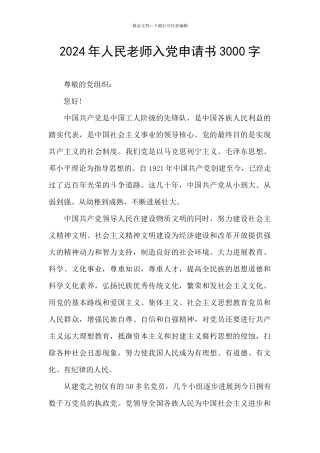 2024年人民教师入党申请书3000字