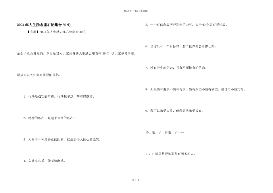2024年人生励志座右铭集合30句_第1页